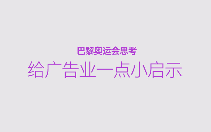 我对巴黎奥运会的思考，给广告行业一点小启示