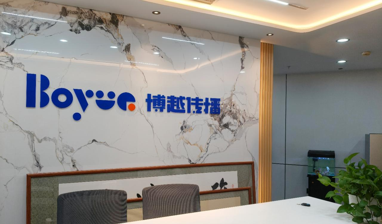 喜迎喬遷 博越傳播啟航新征程