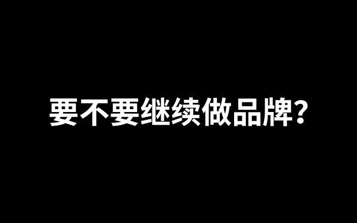 到底要不要继续做品牌？从《黑神话：悟空》中寻找解法