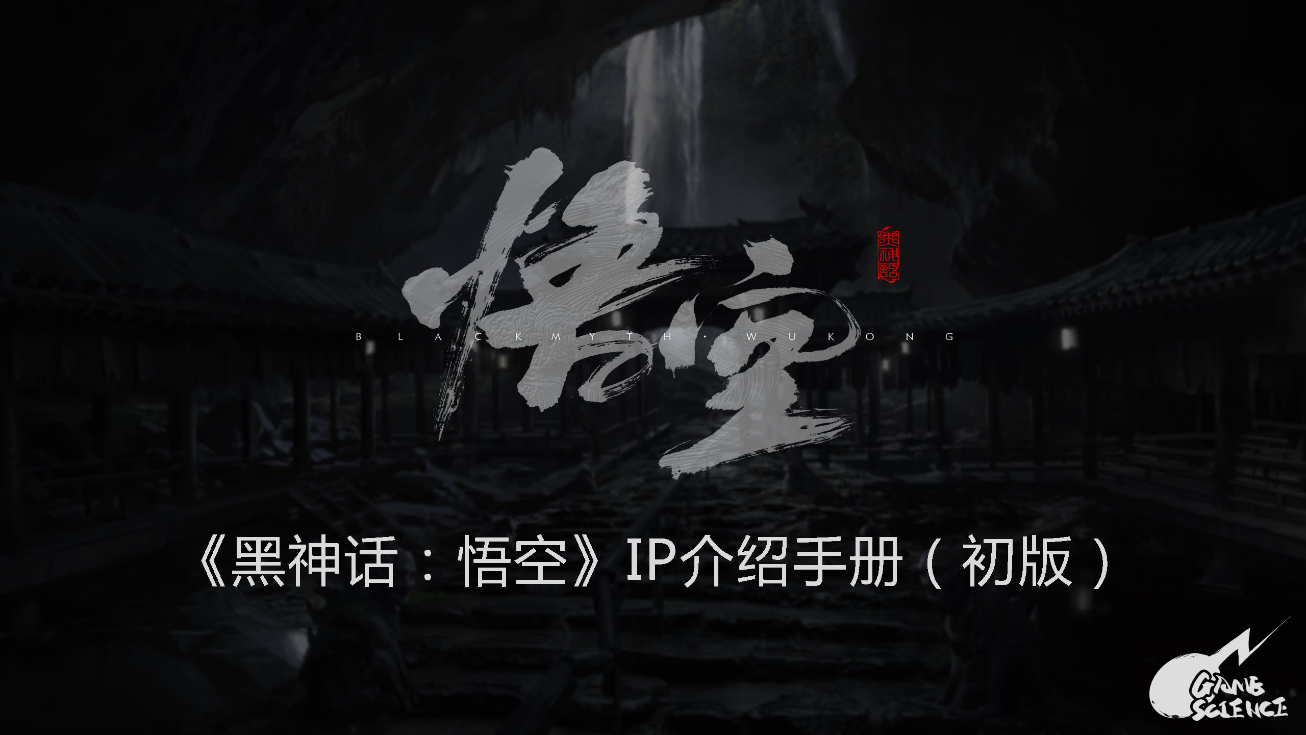 <黑神话：悟空>—— 热门 IP 的崛起与营销之道