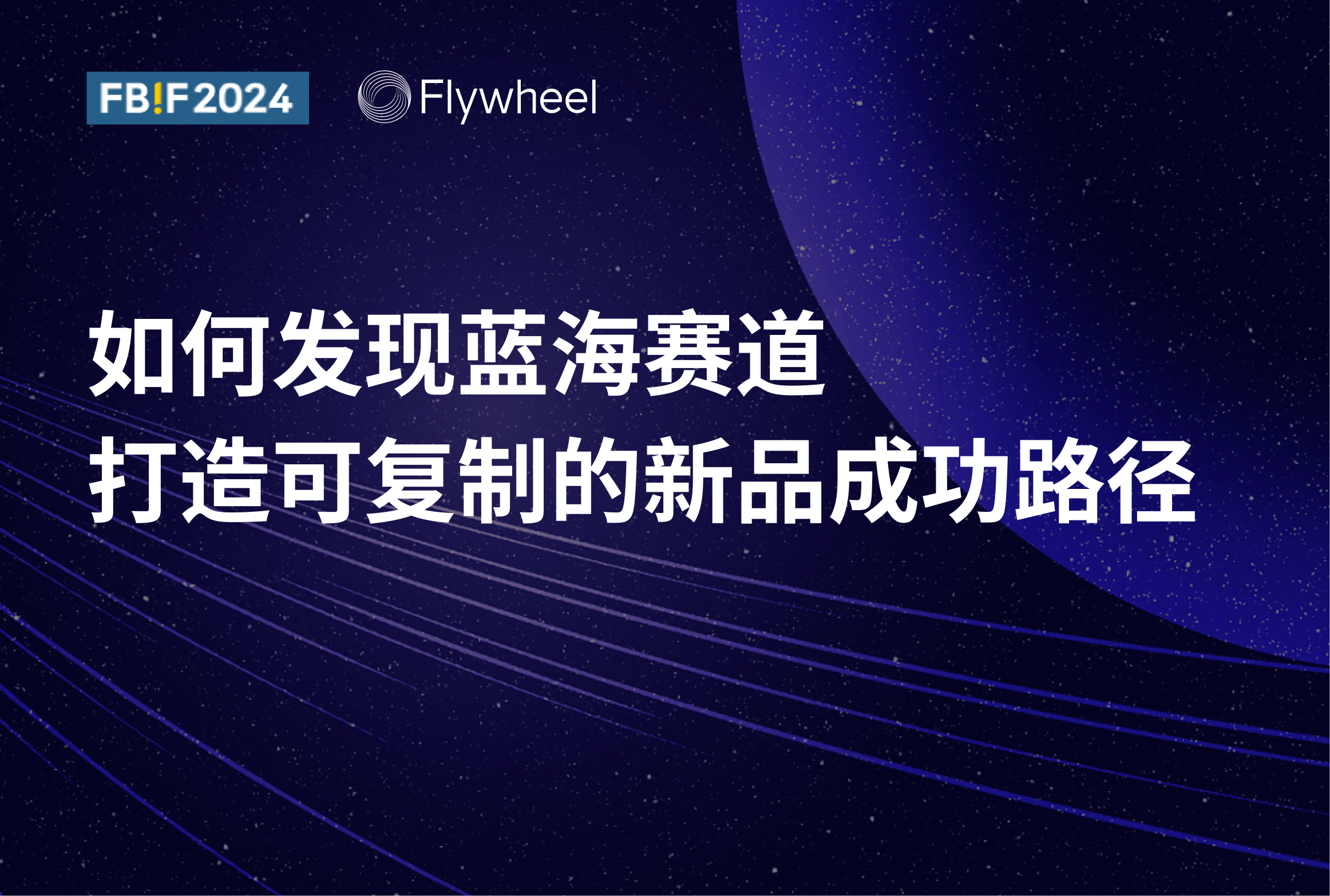 看Flywheel飞未如何发现蓝海赛道，打造可复制的新品成功路径