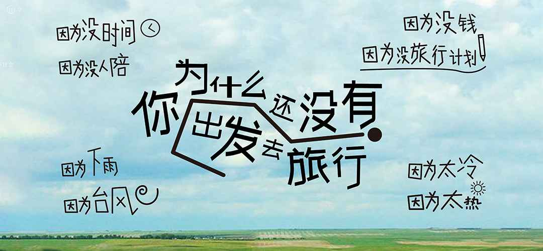 華住會(huì)【跟著高鐵去旅行】系列短片：你為什么還沒有去旅行？
