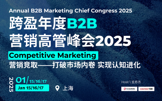 跨盈年度B2B营销高管峰会2025：营销竞取打破市场内卷实现认知进化