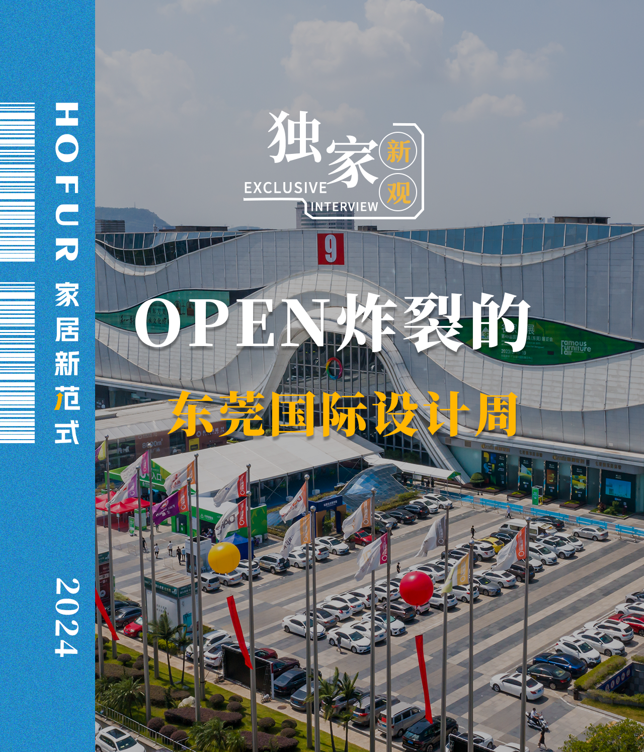 东莞国际设计周|OPEN炸裂！看家居行业的“分化式复苏”