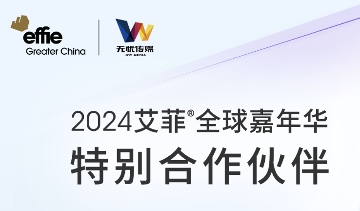 Effie x 无忧传媒 | 2024艾菲全球嘉年华特别合作