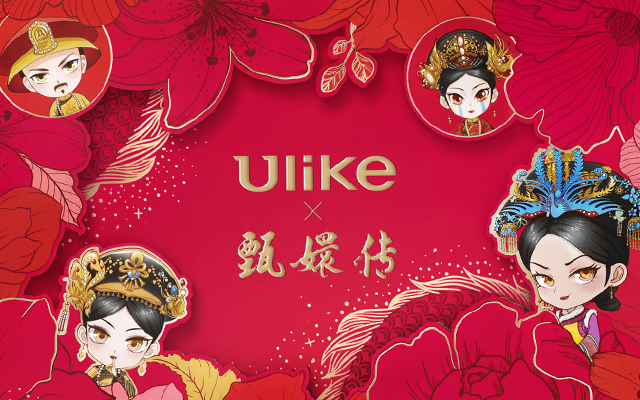 Ulike×甄嬛传：get打工人自己的甄学盛宴