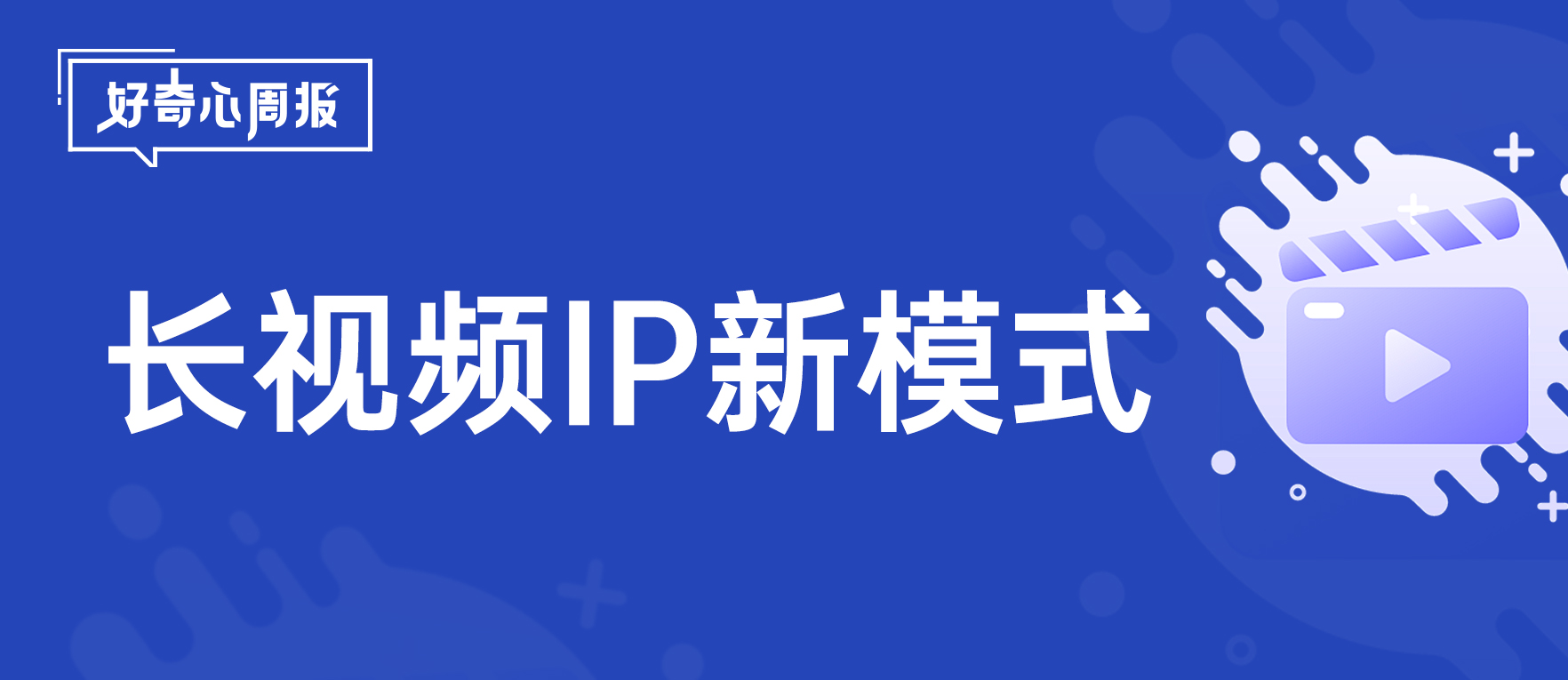 好奇心周报｜《歌手2024》收官，媒介变迁下的长视频IP新模式