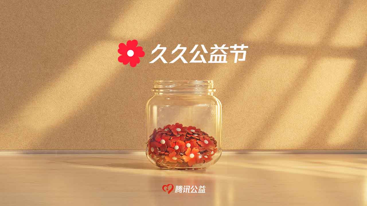 久久公益节：把做好事做成日常事