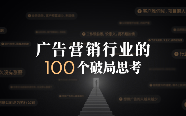 如何走出困局？这是100+来自行业的回声