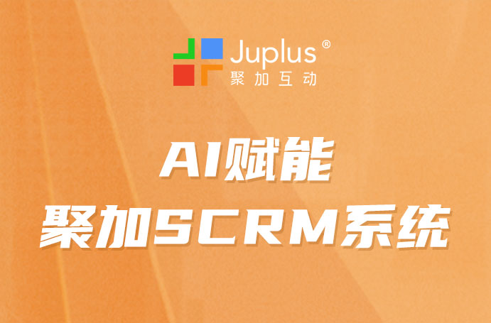 AI深度融合聚加 SCRM，打造企业数字化营销新引擎