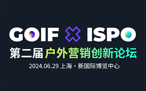 GOIF×ISPO第二届「户外营销创新论坛」精彩全回顾