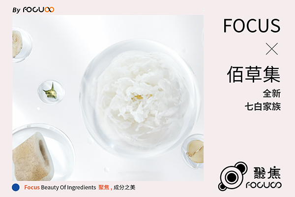 FOCUS X 佰草集｜成毅 全新七白家族「美妆」——成分&amp;细胞CG