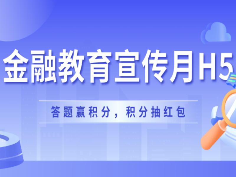 意派Epub360丨金融教育宣传月H5丨答题赢积分，积分抽红包