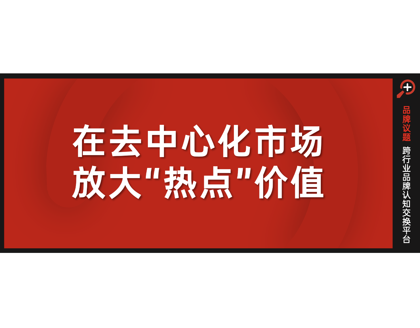 在去中心化市场，放大“热点”价值