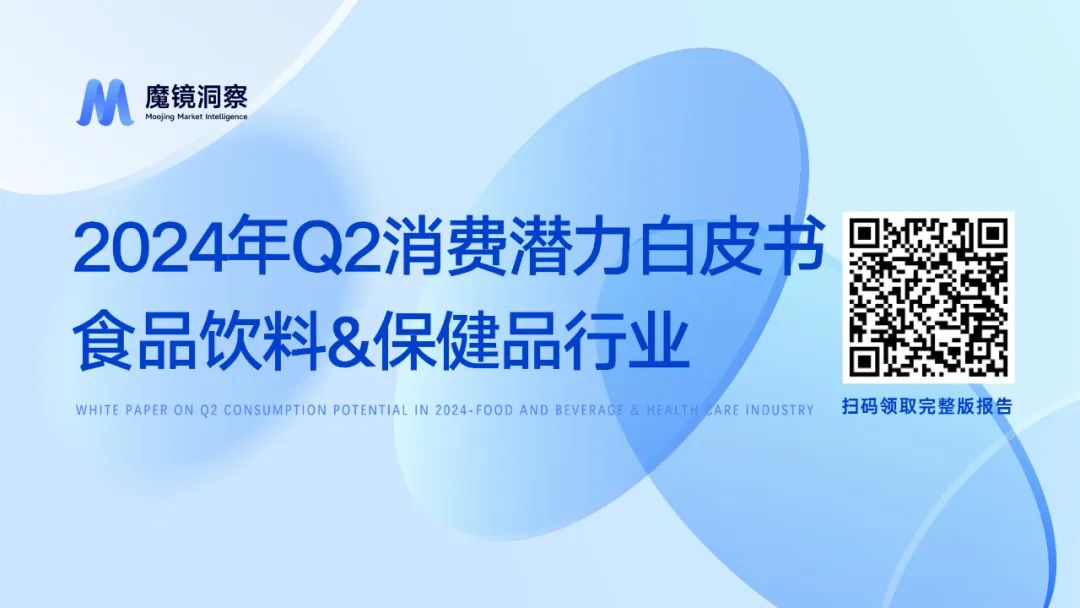 《2024年第二季度消费潜力白皮书》保健品、食品饮料消费趋势洞察