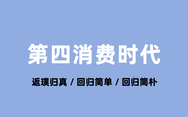 日本的“第四消费时代”，对中国的消费洞察有什么启示？