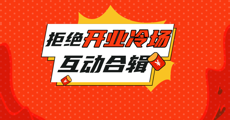 从冷场到热潮，互动装置如何成为商场开业的秘密武器