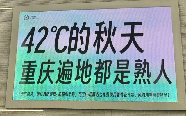 重庆高温，商场大屏文案已经卷起来了！