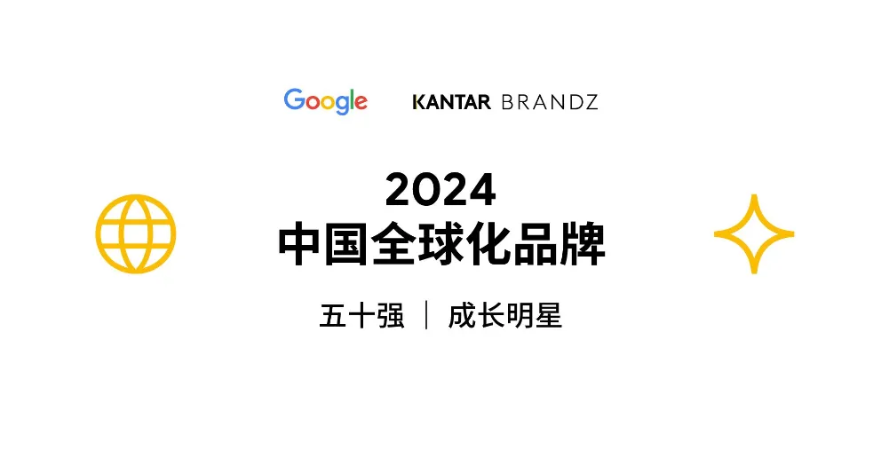 【报告解读】2024中国全球化榜单50强及品牌启示