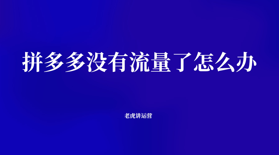 拼多多没有流量怎么办