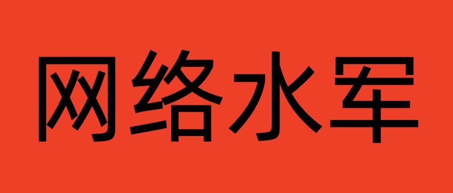 没了“水军”的公关战，该怎么打？