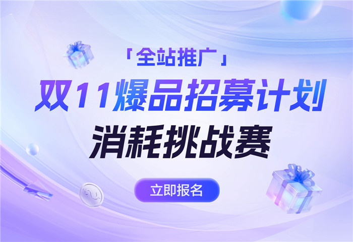 抢跑双11商家必看：全站推广亿级补贴、搜推流量助推好货抢跑大促