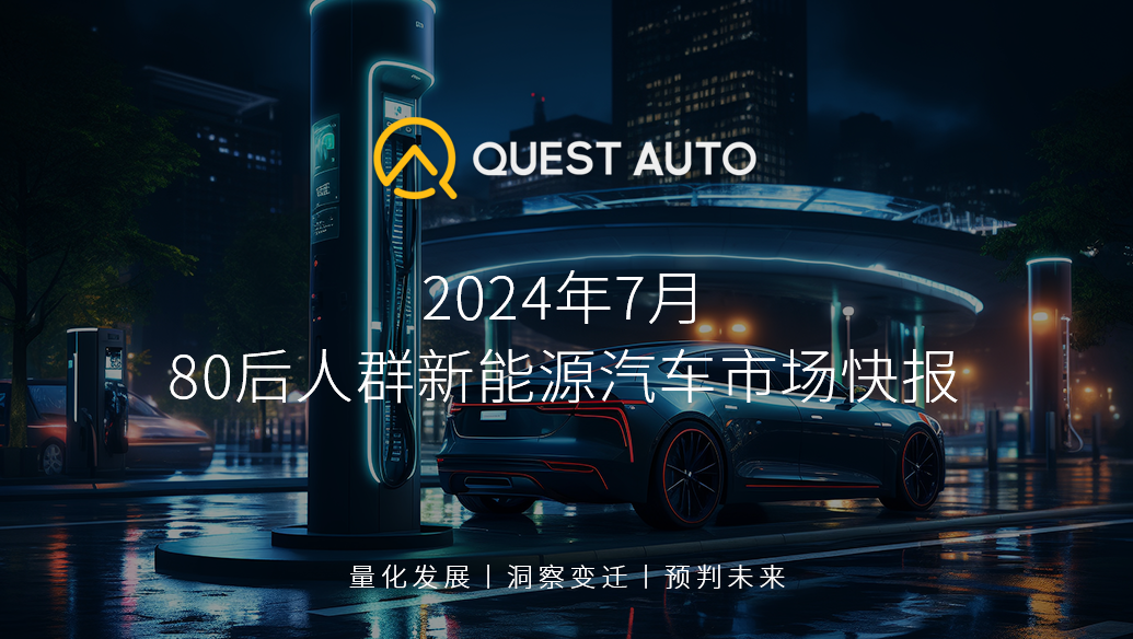 QuestAuto 80后人群新能源汽车市场7月快报：活跃车主新一线、二线、三线城市用户占比近7成！