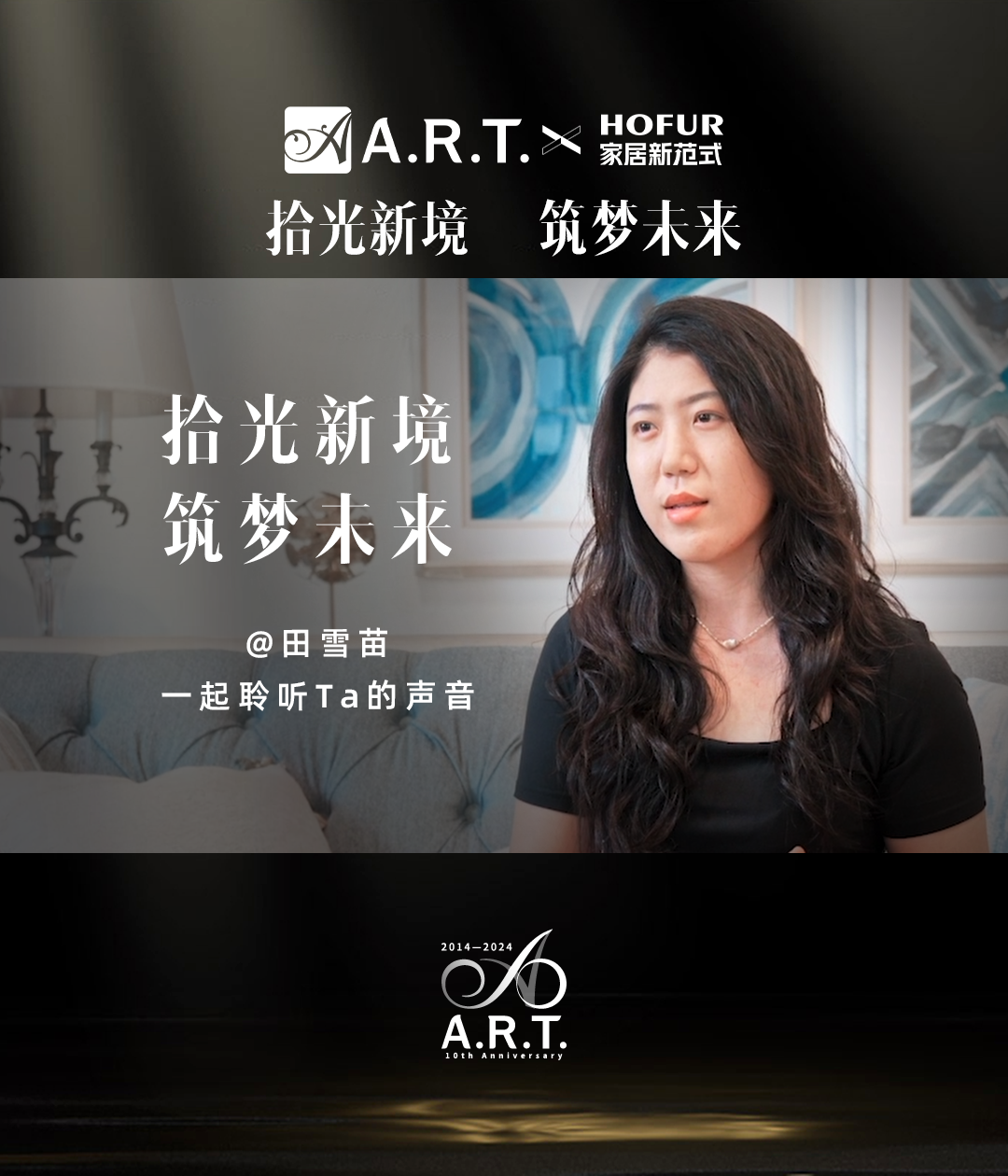 拾光新境 筑梦未来丨美克ART田雪苗：设计的“温度”