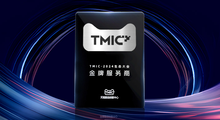 创新成就卓越，意略明荣获2024TMIC金牌服务商称号