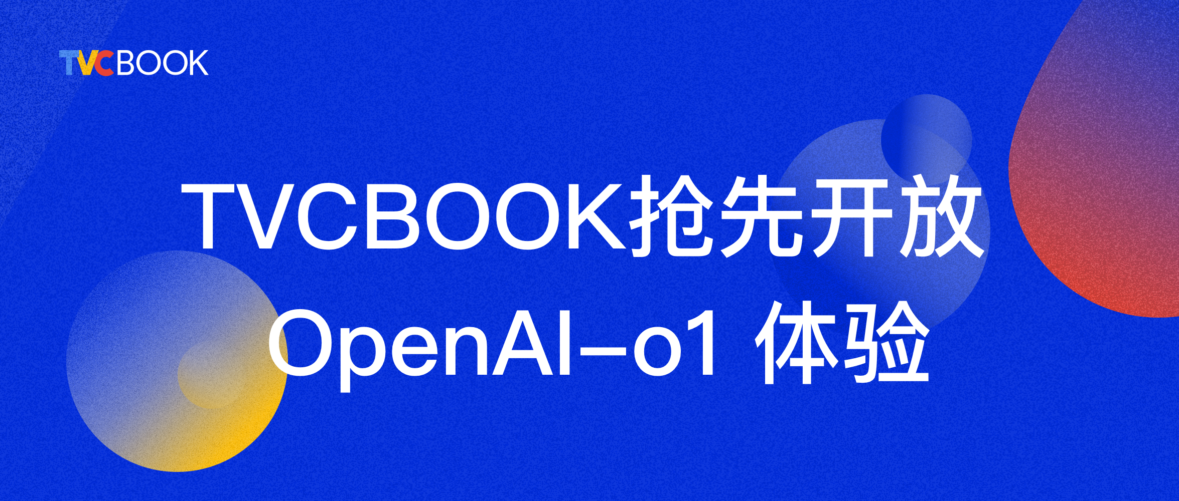 午饭不吃啦！OpenAI发布“草莓”模型，TVCBOOK率先提供体验通道