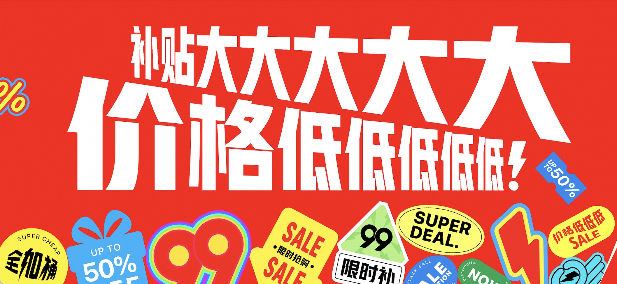 淘寶百億補貼，一個有價格力的超級符號