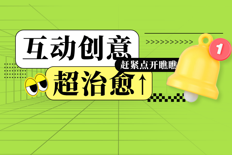 种草8款治愈系互动装置，引爆治愈经济热潮