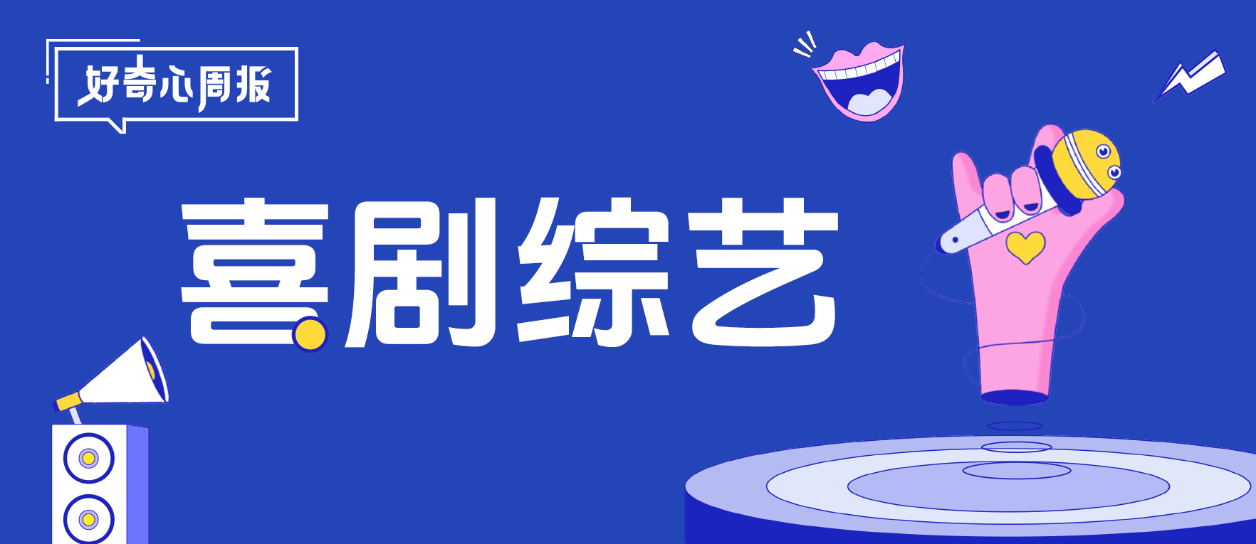 好奇心周报丨长视频平台扎堆喜综赛道，喜剧终于“癫”成了年轻人喜欢的样子