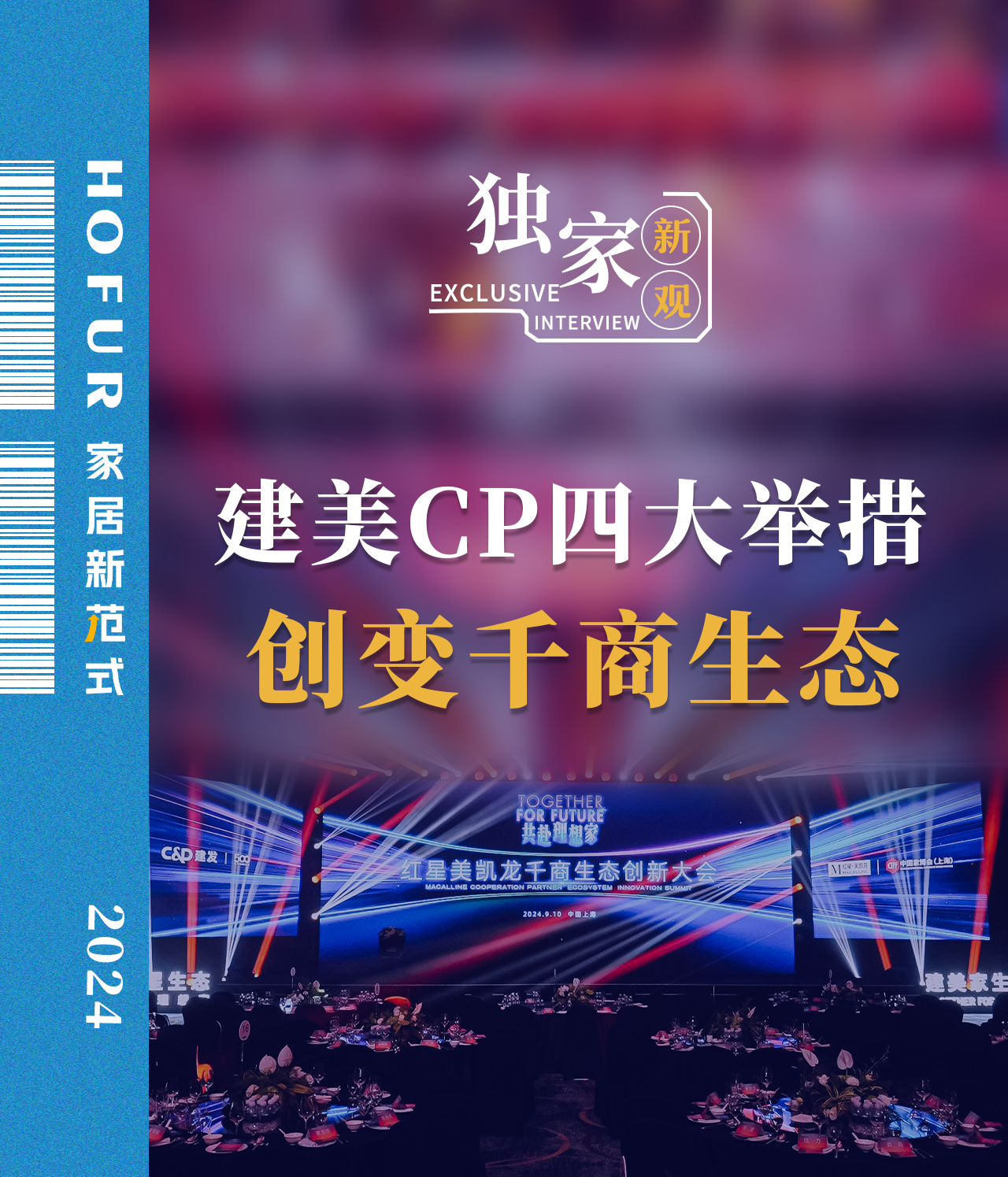  千商生态创新大会丨红星美凯龙： 向“存量”要“增量”