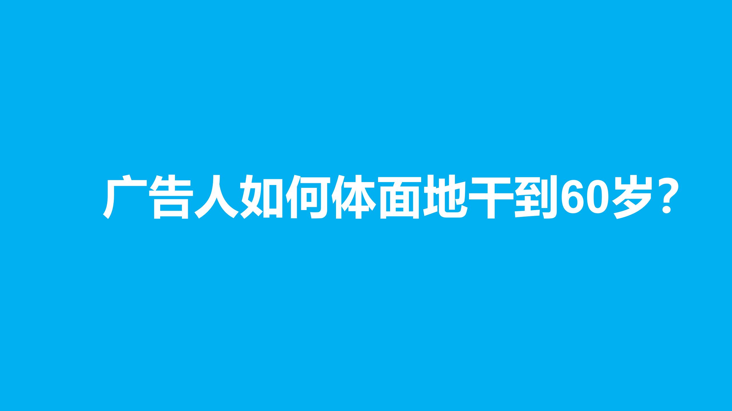 广告人如何体面地干到60岁？