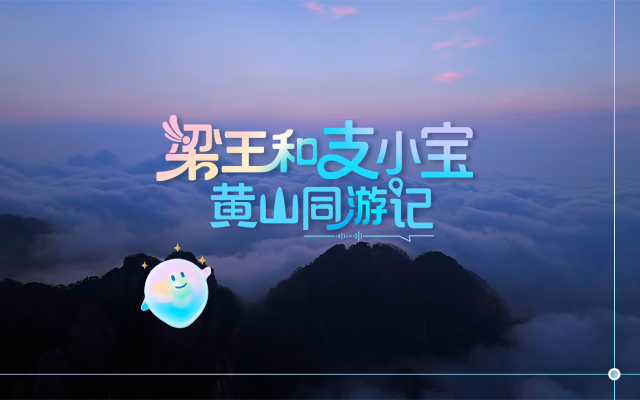 支小宝 X 梁王组合：黄山同游记