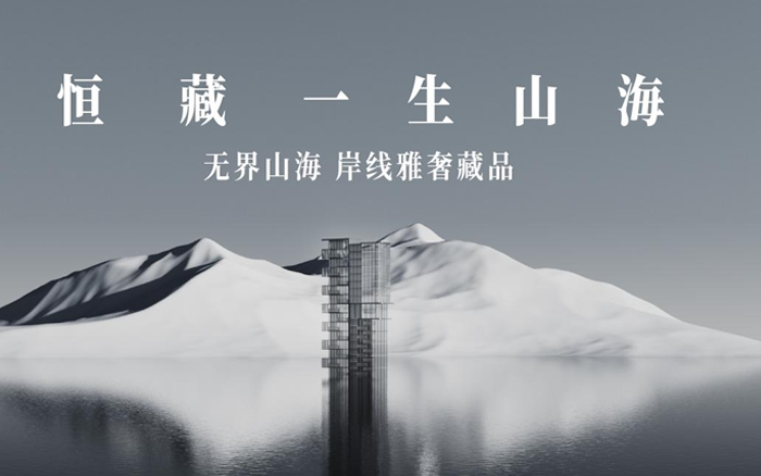 东港瑞府系列创意视频：给一个时代的山海答案