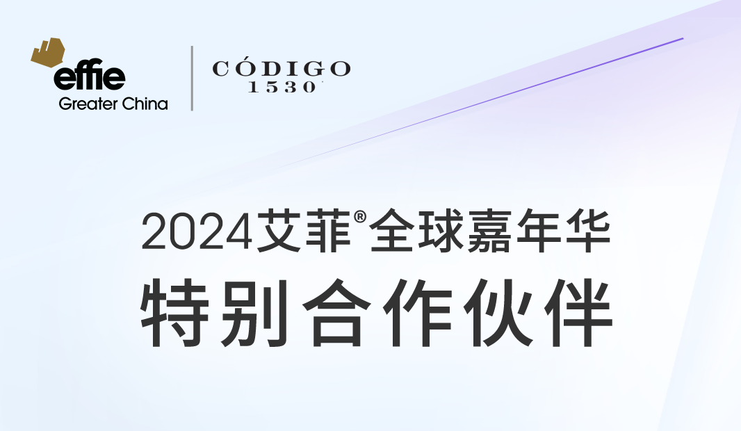 Effie x Código | 2024艾菲全球嘉年华特别合作