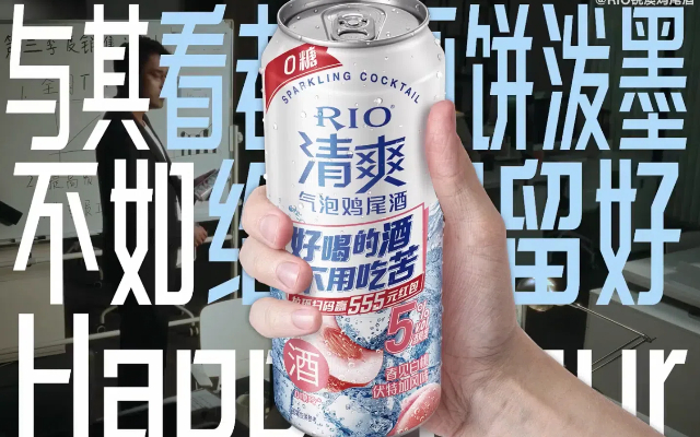 RIO：好喝的酒不用吃苦