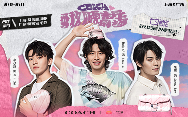 COACH勇敢聽愛音樂劇場：與Z世代同頻，共譜七夕限定浪漫
