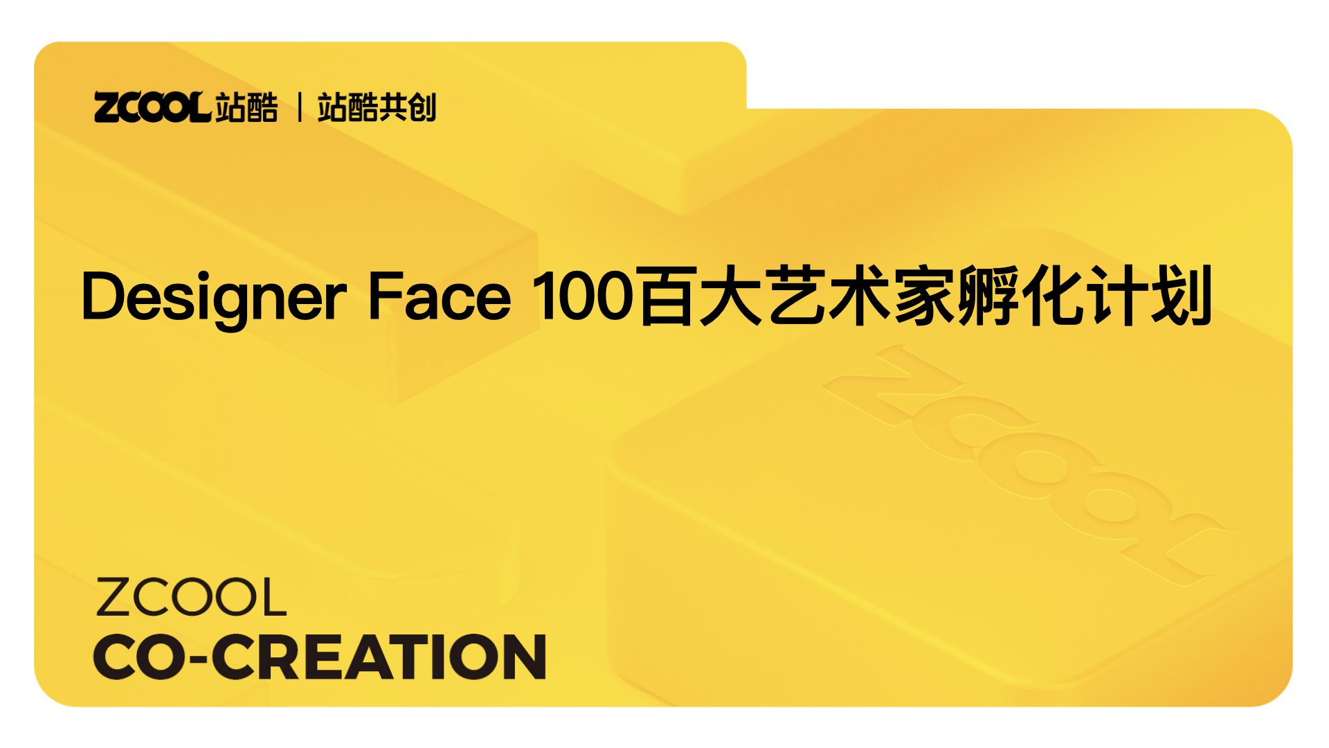 Designer Face 100百大艺术家孵化计划