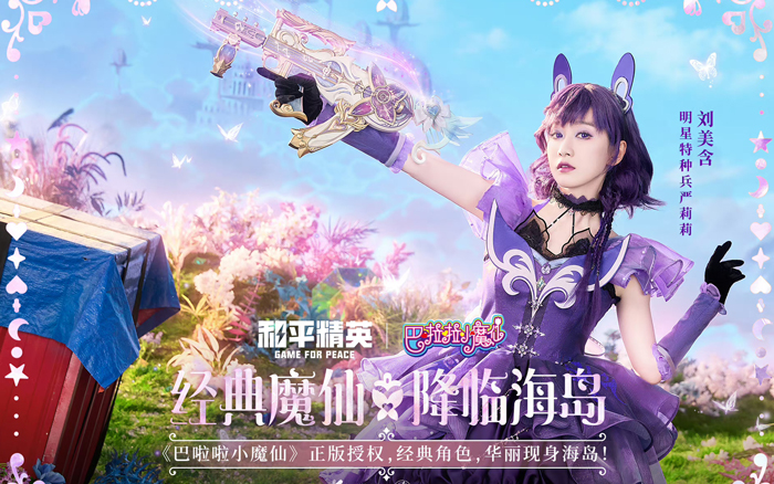 和平精英×巴啦啦小魔仙：与魔法少女IP，开启海岛魔仙全身变