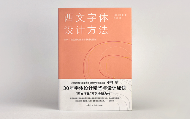 小林章《西文字体设计方法》：30年西文字体设计经验，全在书里