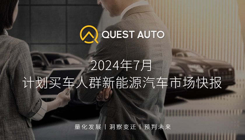 QuestAuto 计划买车人群新能源汽车市场7月快报：31-50岁人群、新一线二线三线人群，两个“七成”构成消费支撑！