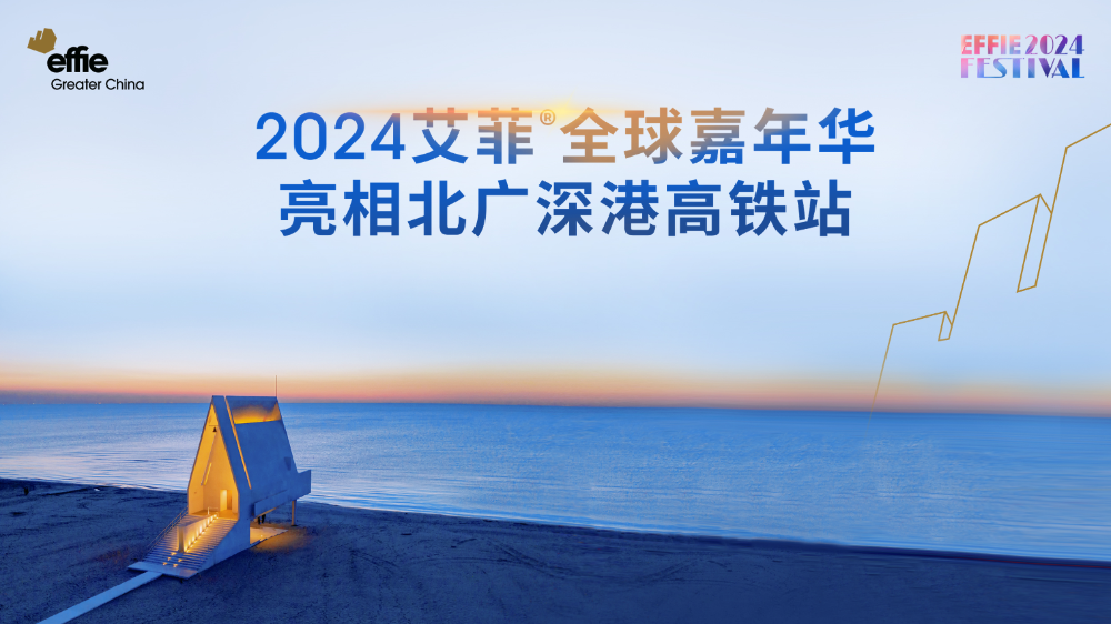 Next Leap | 2024艾菲全球嘉年华点亮北广深津高铁站