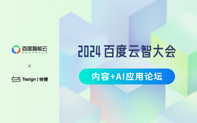 2024百度云智大会「 内容+AI应用论坛 」！一起看AI如何赋内容生产