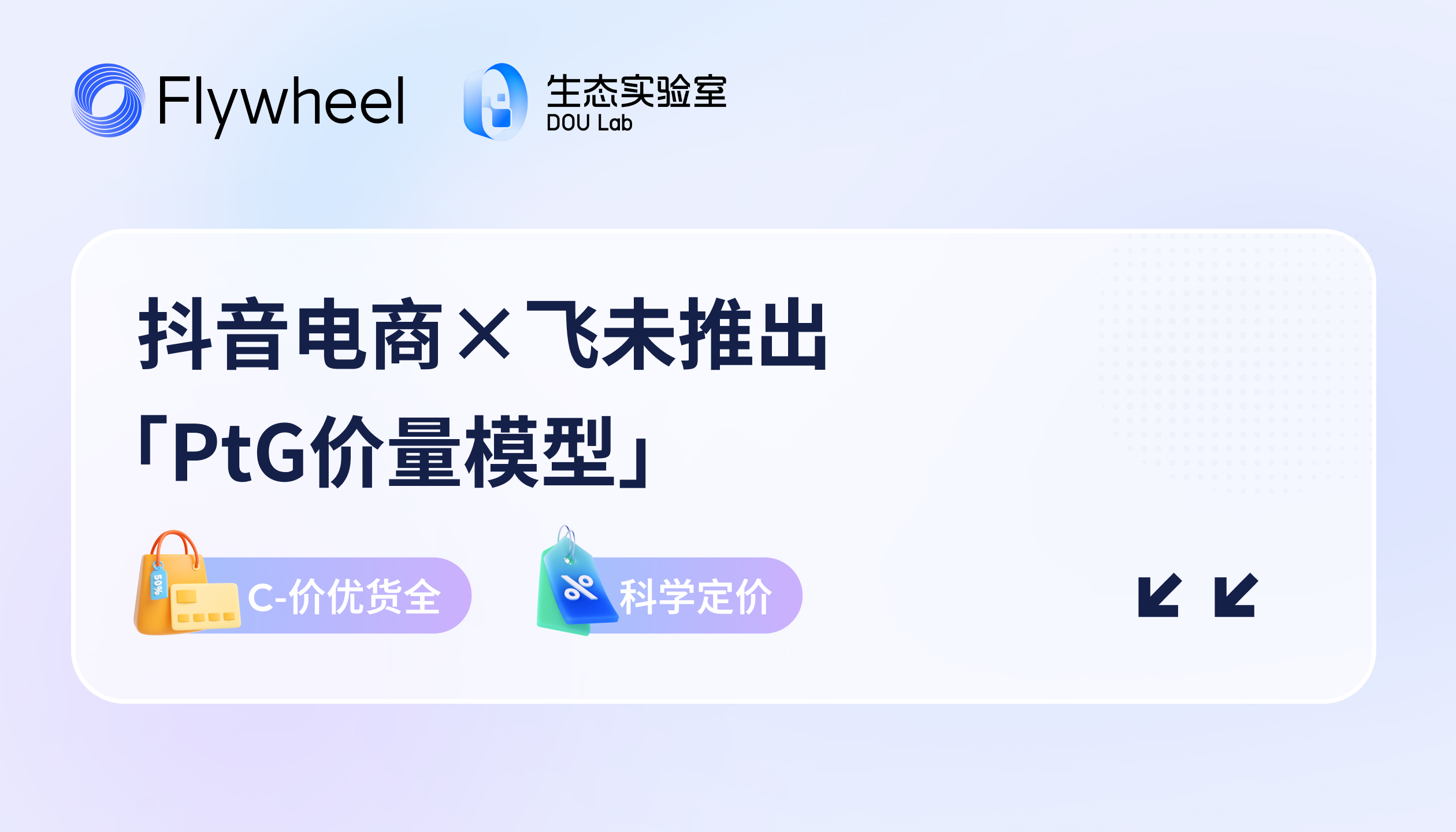抖音电商×Flywheel飞未推出「PtG价量模型」，科学定价促增长