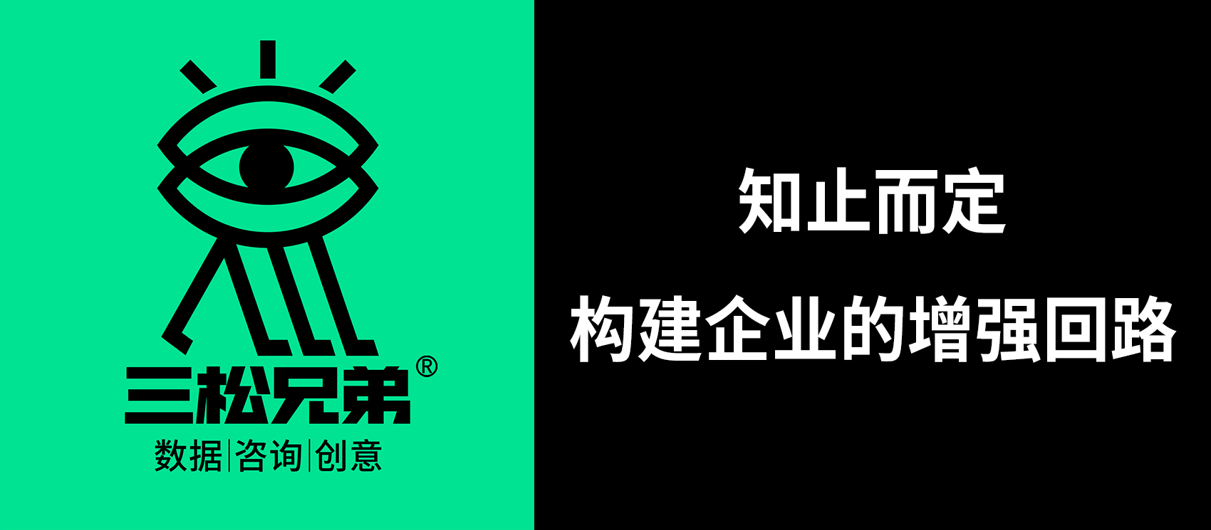 三松兄弟 | 知止而定，构建企业的增强回路