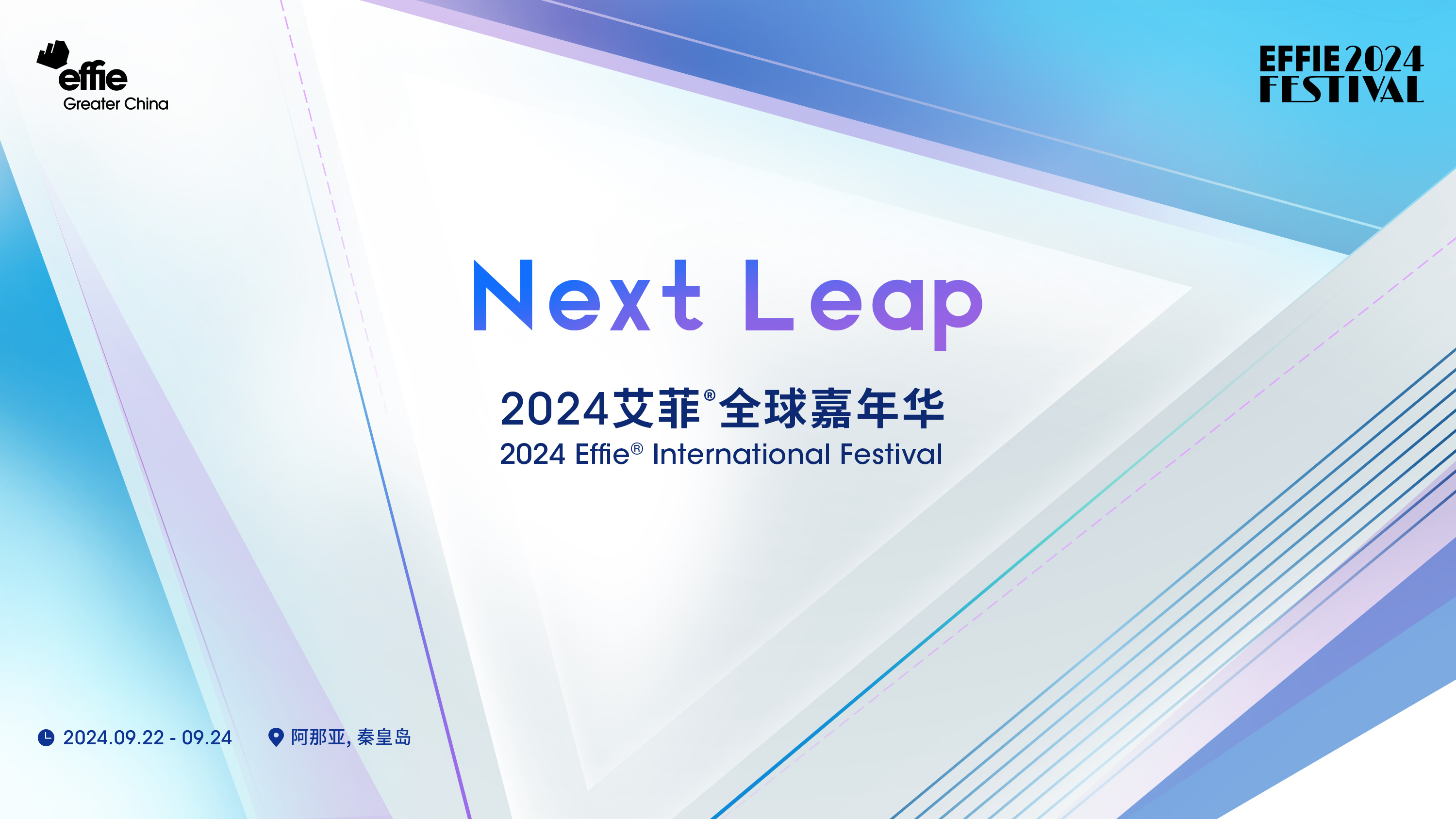 Next Leap | 2024艾菲全球嘉年华点亮五大核心城市夜空