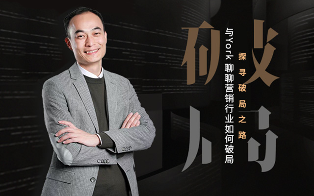 与原象 i2mago的CEO York聊聊，广告营销行业如何破局